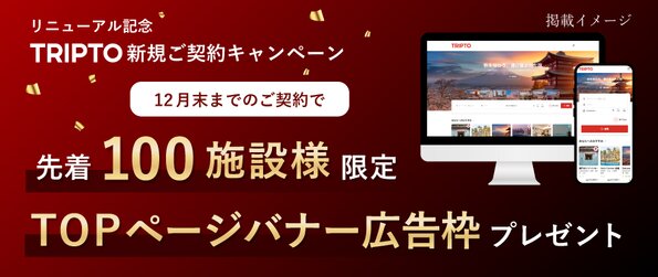 リニューアル記念TRIPTO新規ご契約キャンペーン　12月末までのご契約で先着100施設様限定 TOPページバナー広告枠プレゼント
