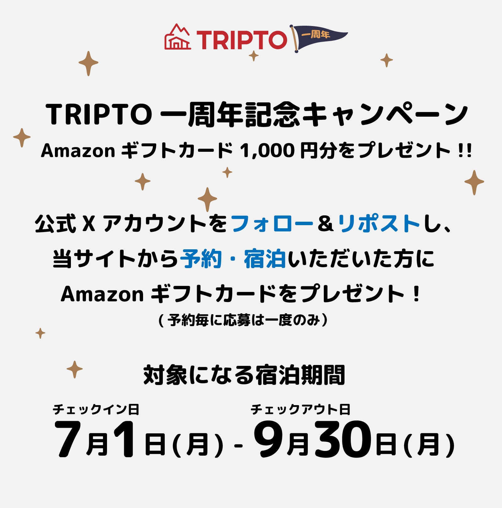トリプト1周年記念してアマゾンギフト1000円分をプレゼント！