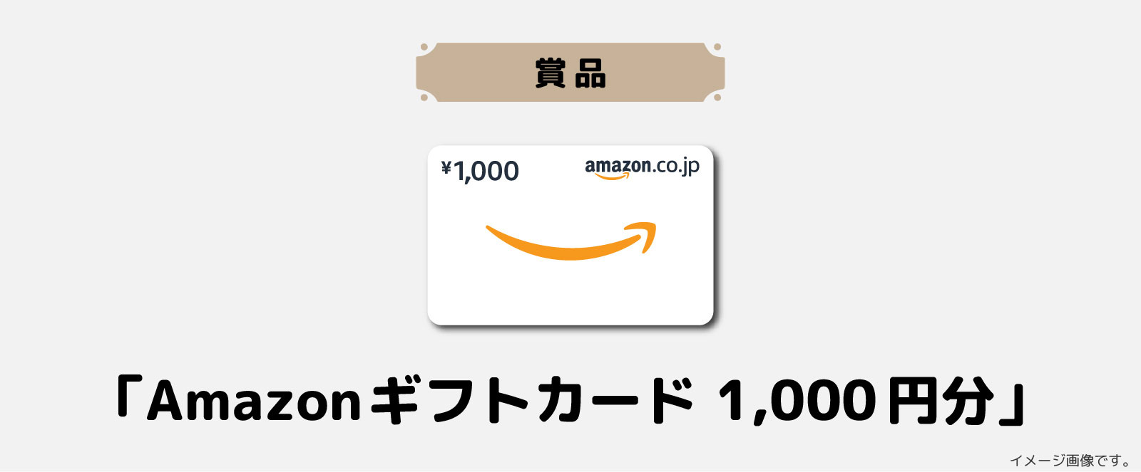 アマゾンギフト1000円分をプレゼント