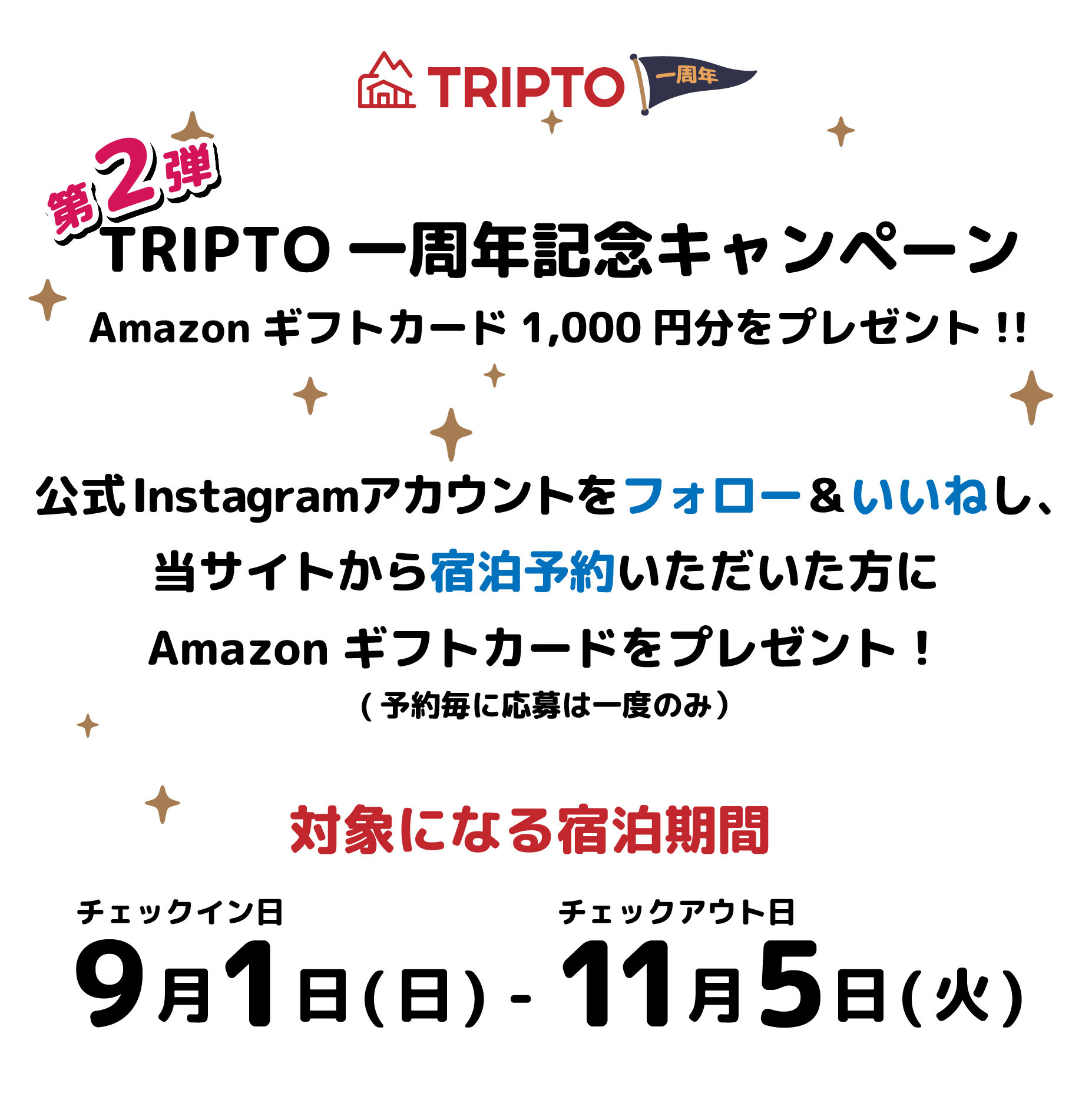 第2弾トリプト1周年記念「アマゾンギフト1000円分をプレゼント！」