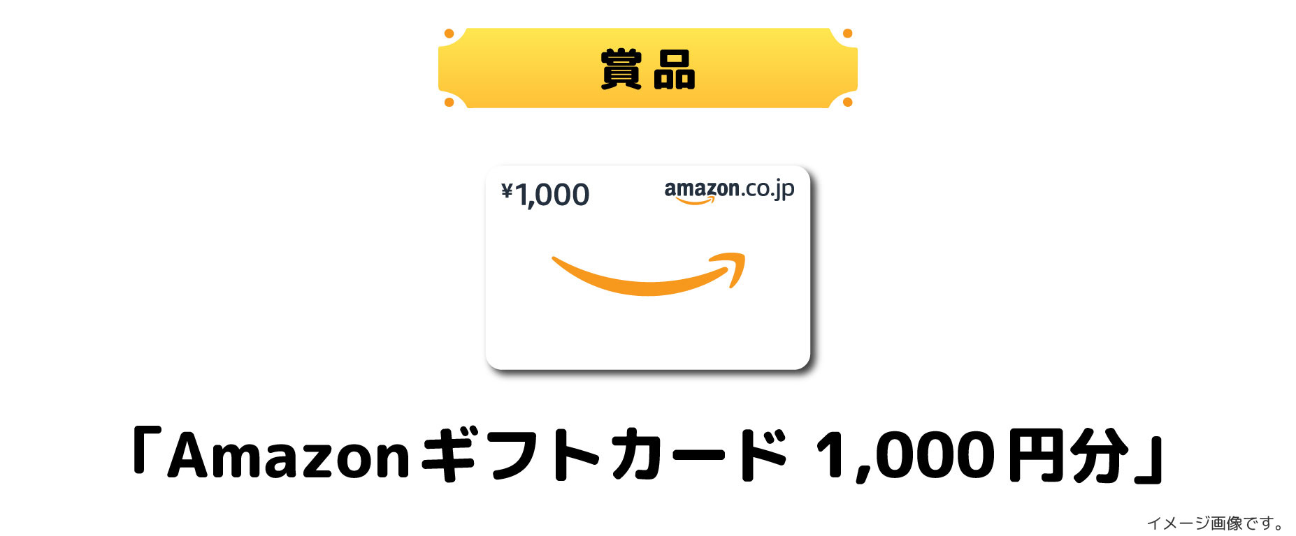 アマゾンギフト1000円分をプレゼント