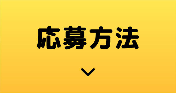 第2弾トリプト1周年記念キャンペーン応募方法