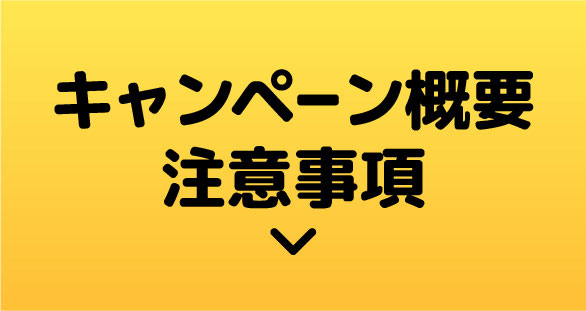 第2弾トリプト1周年記念キャンペーン概要・注意事項