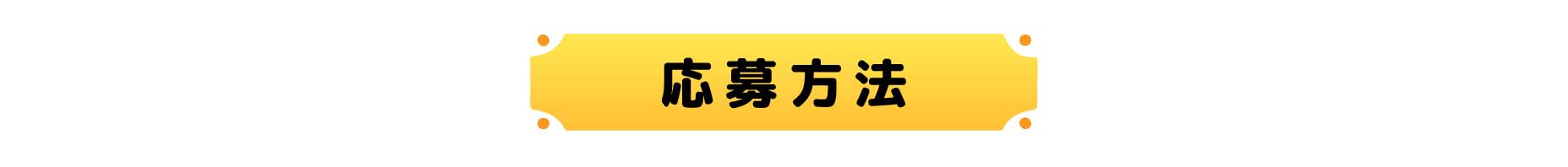 プレゼント応募方法