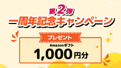 第2弾一周年記念プレゼントキャンペーン開催中！