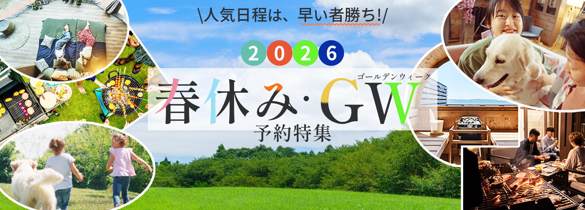 春休み・GW特集のバナー