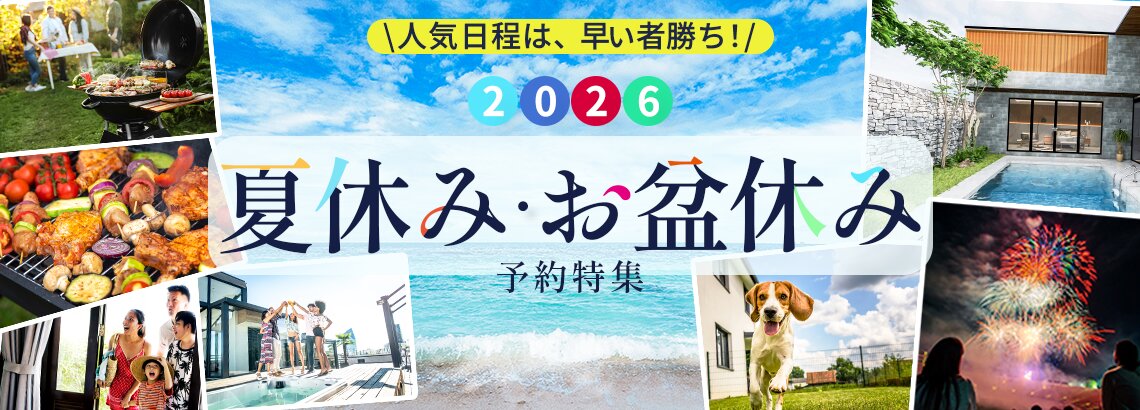 夏休み・お盆休み予約特集