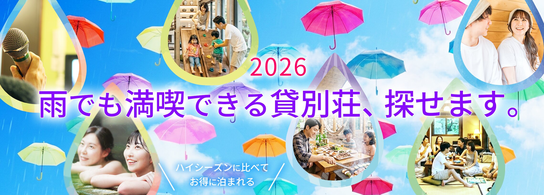 雨でも満喫できる貸別荘、探せます