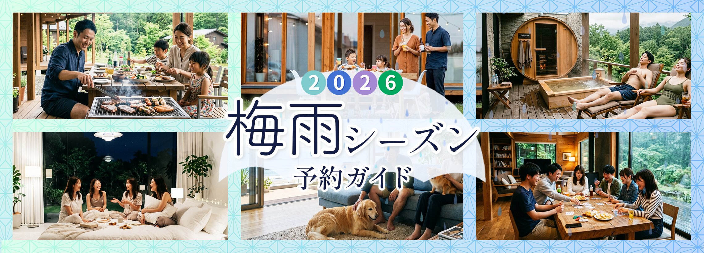2026 梅雨シーズン予約ガイド