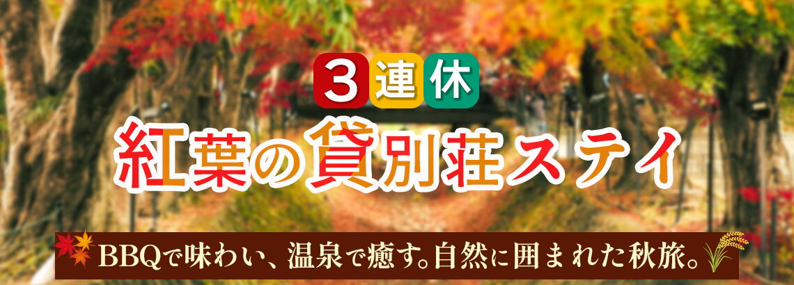 3連休 紅葉の貸別荘ステイのバナー