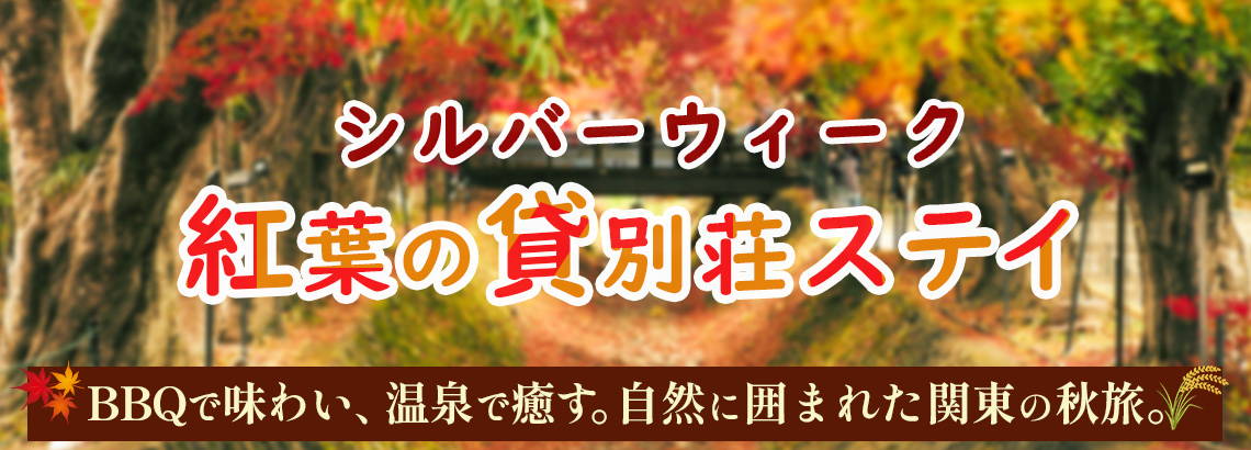 BBQで味わい、温泉で癒す。自然に囲まれた秋旅。シルバーウィーク 紅葉の貸別荘ステイ