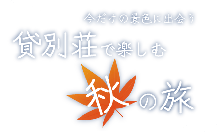 今だけの景色に出会う 秋の貸別荘旅特集