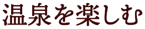 温泉を楽しむ
