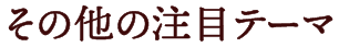 その他の注目テーマ