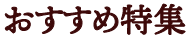 おすすめ特集