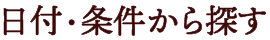 日付・条件から探す