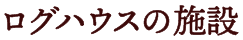ログハウスの施設