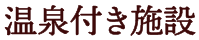 温泉付き施設