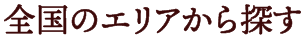 全国のエリアから探す