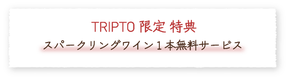 特典：スパークリングワイン1本無料サービス