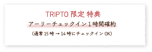 特典：アーリーチェックイン1時間確約 通常15時→14時チェックインOK