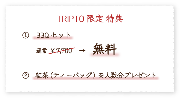 特典：①BBQセット 通常￥7,700→無料 ②紅茶（ティーバッグ）を人数分プレゼント