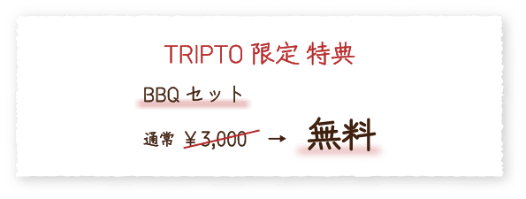 特典：BBQセット 通常￥3,000→無料