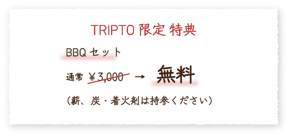 特典：BBQセット 通常￥3,000→無料（薪、炭・着火剤は持参ください）