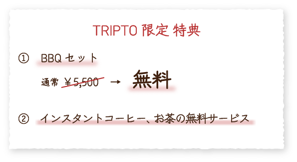 特典：①BBQセット 通常￥5,500→無料 ②インスタントコーヒー、お茶の無料サービス