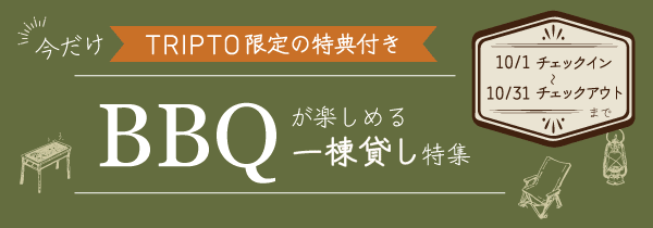 【今だけ！TRIPTO限定の特典付き】BBQができる一棟貸し特集