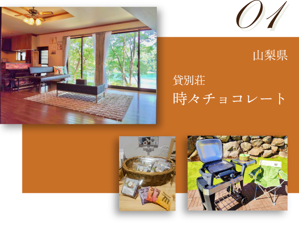 山梨県 時々チョコレート