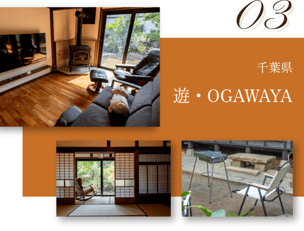 千葉県　遊・OGAWAYA