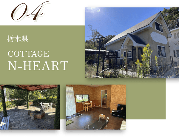 栃木県 COTTAGE N-HEART