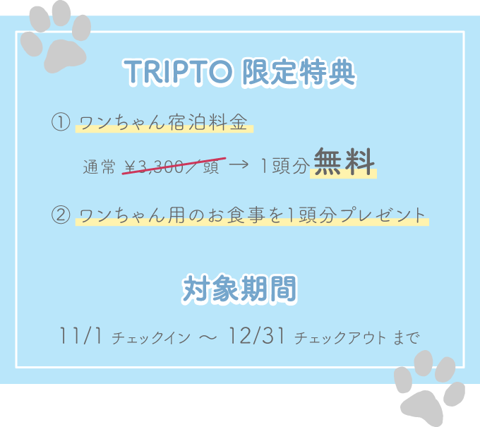 特典：①ワンちゃん宿泊料金 通常￥3,300/頭→1頭分無料 ②ワンちゃん用のお食事を1頭分プレゼント