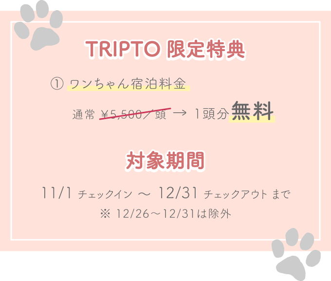 特典：ワンちゃん宿泊料金 通常5,500円→1頭分無料