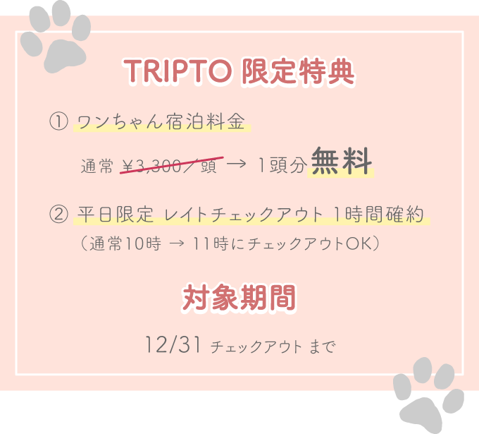 特典：①ワンちゃん宿泊料金 通常3300円→1頭分無料 ②平日限定でレイトチェックアウト1時間確約（通常10時→11時にチェックアウトOK） ③那須のパンとチーズ、またはジャム 通常500円相当→無料