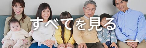 すべてを見る