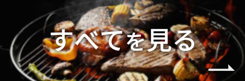 すべてを見る