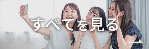 すべてを見る