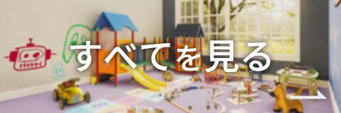 すべてを見る