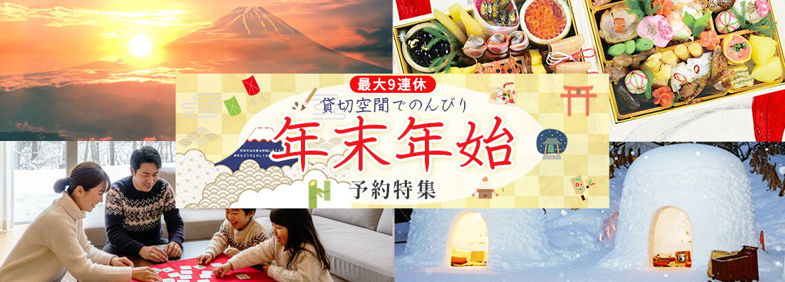 年末年始予約特集のバナー