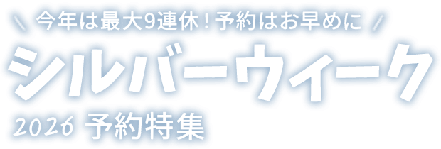 今年は最大9連休！予約はお早めに シルバーウィーク 2026 予約特集