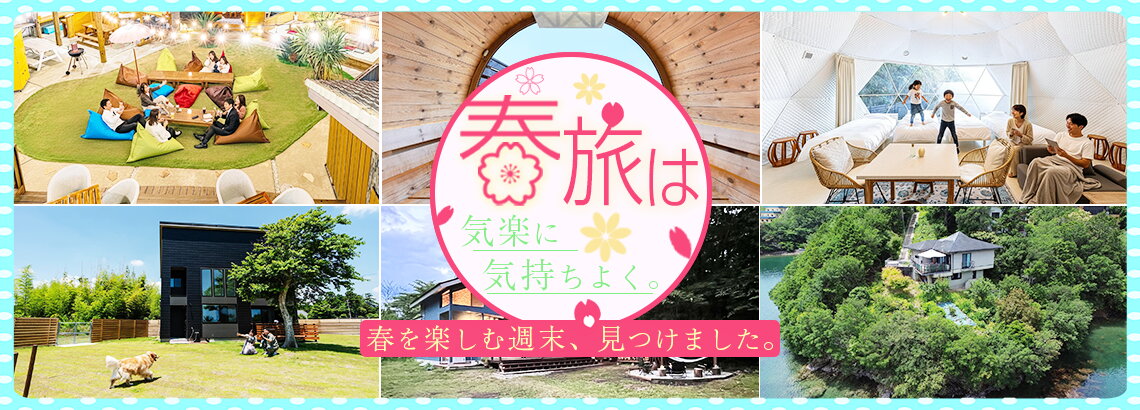春旅特集のバナー