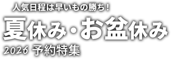 人気日程は早いもの勝ち！夏休み・お盆休み2026予約特集