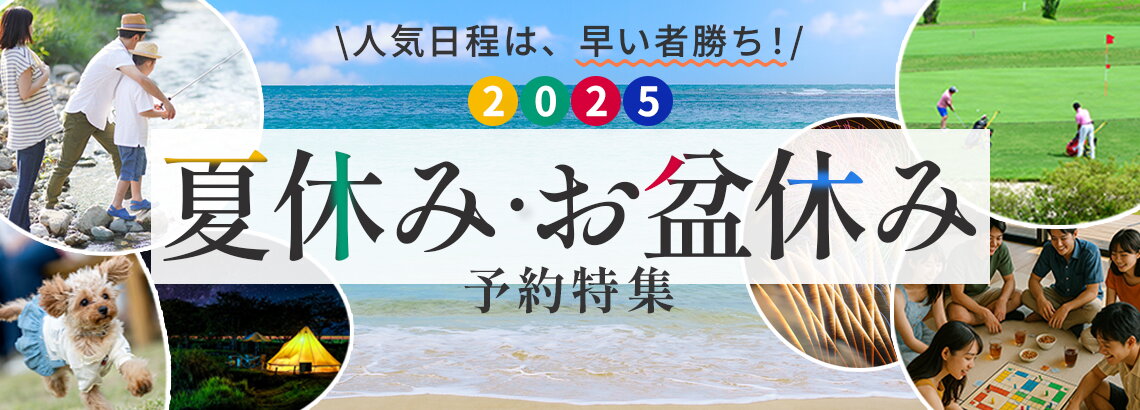 夏休み・お盆休み予約特集のバナー