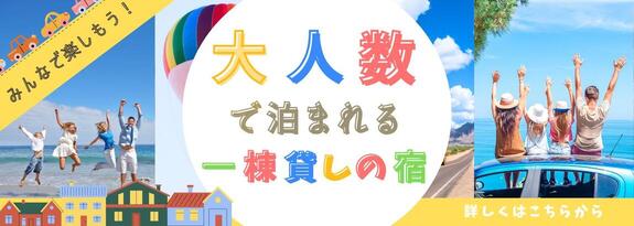 みんなで楽しもう！大人数で泊まれる一棟貸しの宿