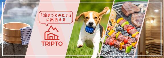 「泊まってみたい」に出会えるTRIPTO