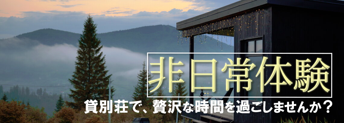非日常体験　貸別荘で、贅沢な時間を過ごしませんか？