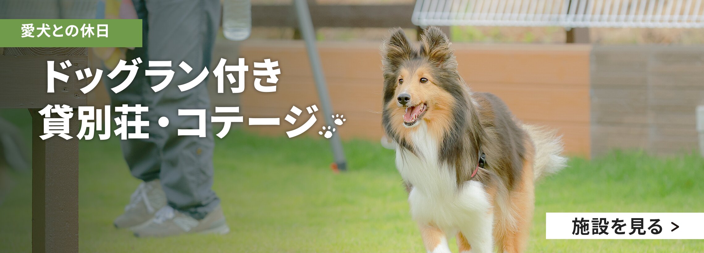 ドッグランがある貸別荘・コテージ