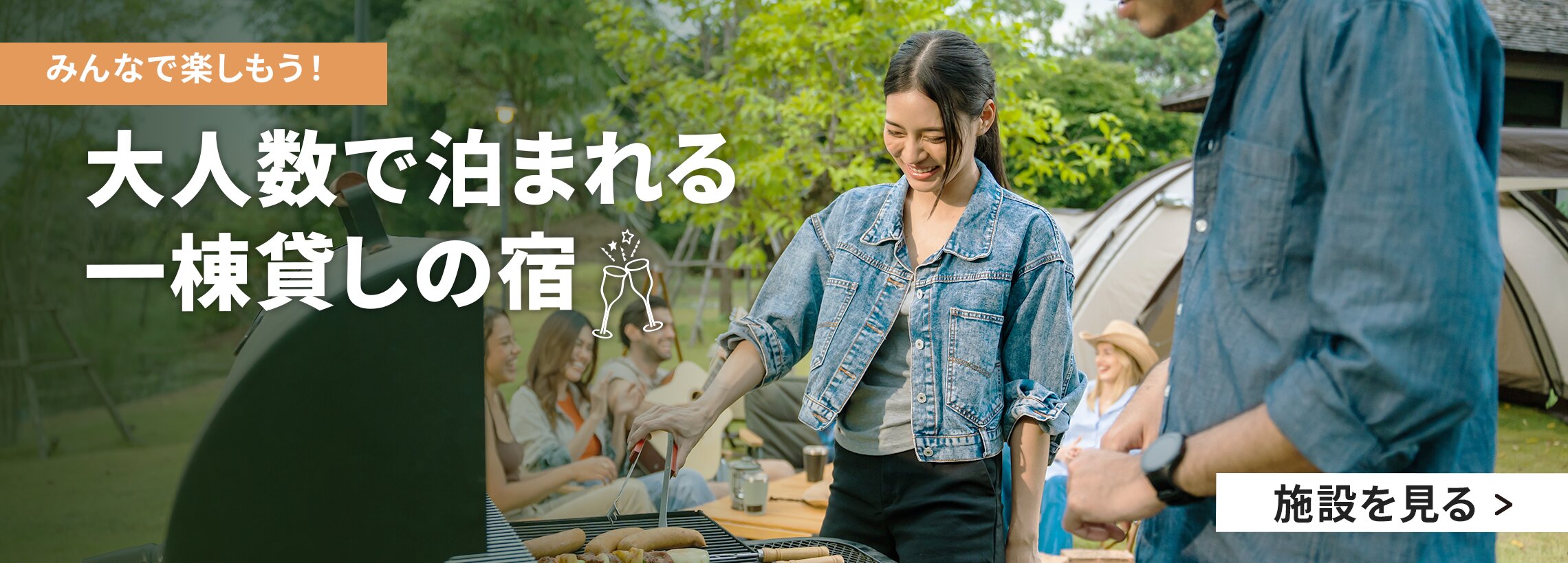 みんなで楽しもう!大人数で泊まれる一棟貸しの宿